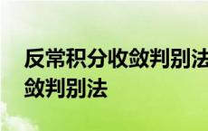 反常积分收敛判别法数三常考吗 反常积分收敛判别法 