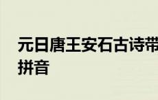 元日唐王安石古诗带拼音 古诗元日王安石带拼音 