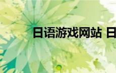 日语游戏网站 日文游戏全网禁售 