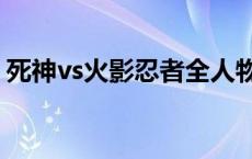 死神vs火影忍者全人物 火影忍者白是男是女 