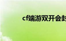 cf端游双开会封号吗 cf双开器 