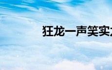 狂龙一声笑实力 狂龙一声笑 