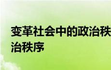 变革社会中的政治秩序 作者 变革社会中的政治秩序 