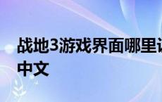 战地3游戏界面哪里设置中文 战地3怎么设置中文 