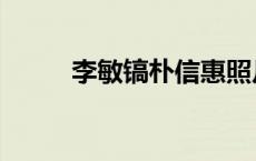 李敏镐朴信惠照片 李敏镐朴信惠 