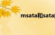 msata和sata的区别 msata 