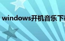 windows开机音乐下载 windows开机音乐 