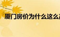 厦门房价为什么这么高 房价为什么这么高 