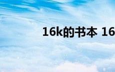 16k的书本 16kbook小说网 