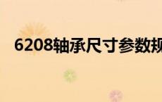 6208轴承尺寸参数规格表 6208轴承尺寸 