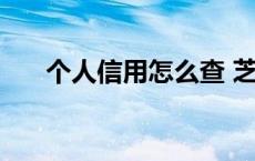 个人信用怎么查 芝麻信用分有什么用 