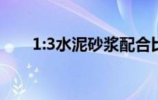 1:3水泥砂浆配合比 水泥砂浆配合比 