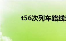 t56次列车路线地图 t56次列车 