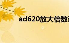 ad620放大倍数计算公式 ad620 