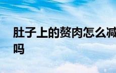 肚子上的赘肉怎么减最快 俯卧撑可以练腹肌吗 