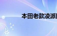 本田老款凌派图片 凌派图片 