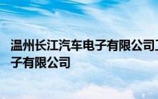 温州长江汽车电子有限公司工资什么时候发 温州长江汽车电子有限公司 