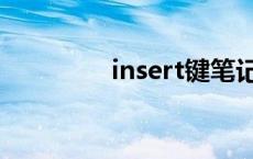 insert键笔记本 insert键 