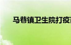 马巷镇卫生院打疫苗上班时间 马巷镇 