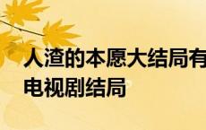 人渣的本愿大结局有没有在一起 人渣的本愿电视剧结局 