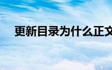 更新目录为什么正文也出来了 更新目录 