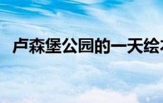 卢森堡公园的一天绘本读后感 卢森堡公园 