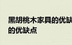 黑胡桃木家具的优缺点是什么 黑胡桃木家具的优缺点 