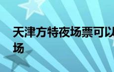 天津方特夜场票可以玩什么项目 天津方特夜场 