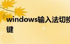 windows输入法切换快捷键 输入法切换快捷键 