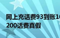 网上充话费93到账100是真的假的 网上75充200话费真假 