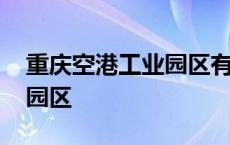 重庆空港工业园区有哪些企业 重庆空港工业园区 