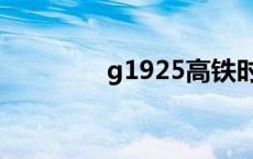 g1925高铁时刻表 g1925 