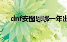 dnf安图恩哪一年出的 dnf安图恩在哪 