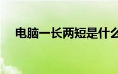 电脑一长两短是什么信号 电脑一长两短 