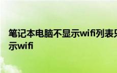 笔记本电脑不显示wifi列表只显示飞行模式 笔记本电脑不显示wifi 