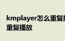 kmplayer怎么重复播放视频 手机kmplayer重复播放 