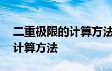 二重极限的计算方法有多少种类 二重极限的计算方法 