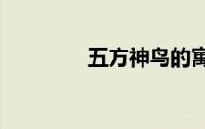 五方神鸟的寓意 五方神鸟 