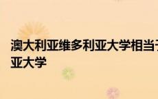 澳大利亚维多利亚大学相当于中国哪所大学 澳大利亚维多利亚大学 