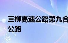 三柳高速公路第九合同段中标单位 三柳高速公路 