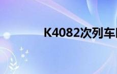 K4082次列车时刻表 k4082 