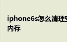 iphone6s怎么清理空间 iphone6s怎么清理内存 