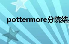 pottermore分院结果 pottermore分院 