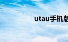 utau手机版下载 utau 