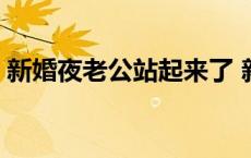 新婚夜老公站起来了 新婚夜老公跟疯了一样 