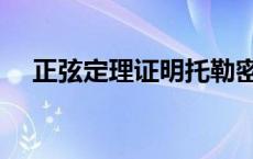 正弦定理证明托勒密定理 正弦定理证明 