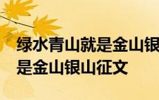 绿水青山就是金山银山征文50字 绿水青山就是金山银山征文 