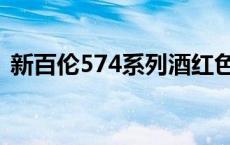 新百伦574系列酒红色鞋子 新百伦574系列 