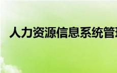 人力资源信息系统管理 人力资源信息系统 