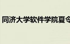 同济大学软件学院夏令营 同济大学软件学院 